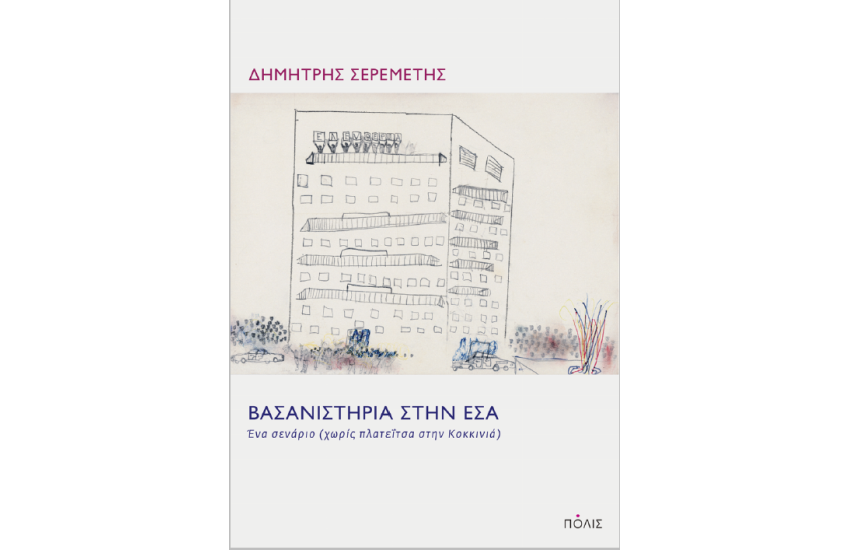 ΒΑΣΑΝΙΣΤΗΡΙΑ ΣΤΗΝ ΕΣΑ