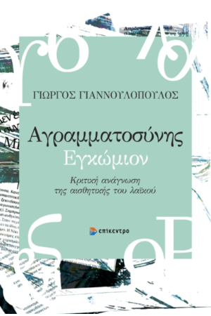 ΑΓΡΑΜΜΑΤΟΣΥΝΗΣ ΕΓΚΩΜΙΟΝ ΑΓΡΑΜΜΑΤΟΣΥΝΗΣ ΕΓΚΩΜΙΟΝ