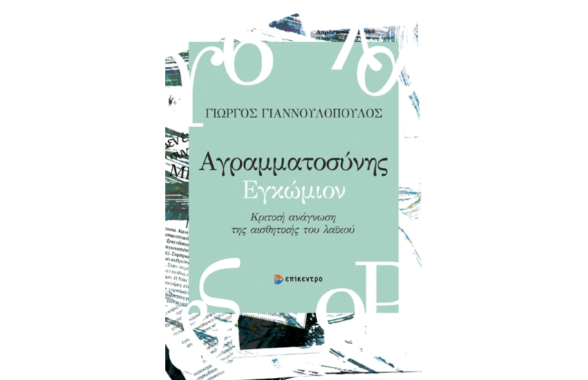 ΑΓΡΑΜΜΑΤΟΣΥΝΗΣ ΕΓΚΩΜΙΟΝ