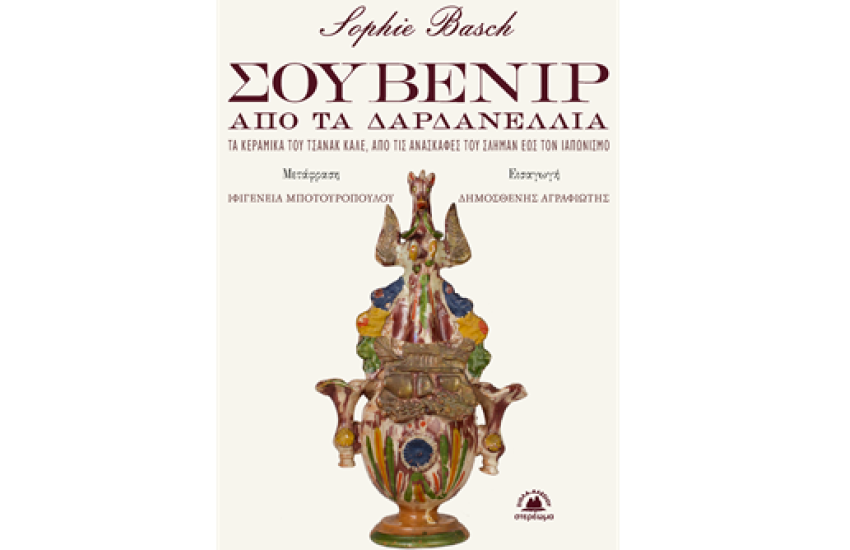 ΣΟΥΒΕΝΙΡ ΑΠΟ ΤΑ ΔΑΡΔΑΝΕΛΛΙΑ