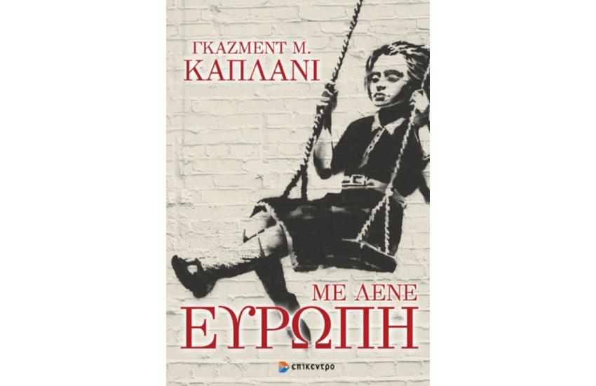 ΜΕ ΛΕΝΕ ΕΥΡΩΠΗ
