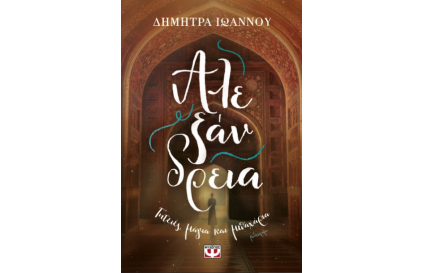 ΑΛΕΞΑΝΔΡΕΙΑ - ΓΗΤΕΙΕΣ, ΜΑΓΙΑ ΚΑΙ ΜΠΑΧΑΡΙΑ