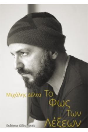 ΤΟ ΦΩΣ ΤΩΝ ΛΕΞΕΩΝ