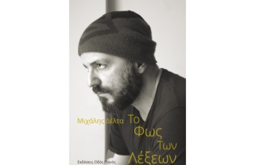 ΤΟ ΦΩΣ ΤΩΝ ΛΕΞΕΩΝ
