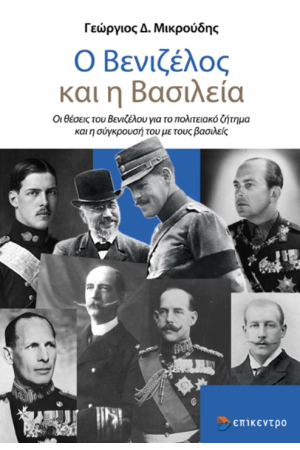 Ο ΒΕΝΙΖΕΛΟΣ ΚΑΙ Η ΒΑΣΙΛΕΙΑ