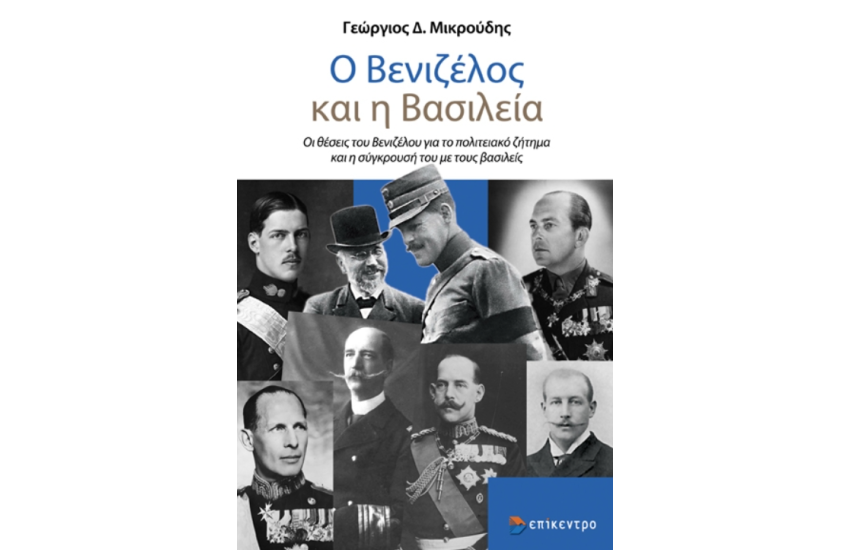 Ο ΒΕΝΙΖΕΛΟΣ ΚΑΙ Η ΒΑΣΙΛΕΙΑ