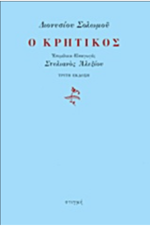 Ο ΚΡΗΤΙΚΟΣ