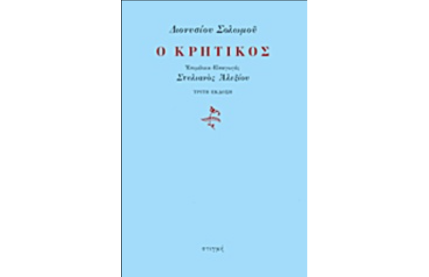 Ο ΚΡΗΤΙΚΟΣ