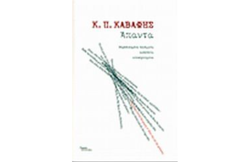 ΚΑΒΑΦΗΣ: ΑΠΑΝΤΑ