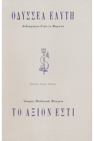 ΤΟ ΑΞΙΟΝ ΕΣΤΙ ΤΟ ΑΞΙΟΝ ΕΣΤΙ