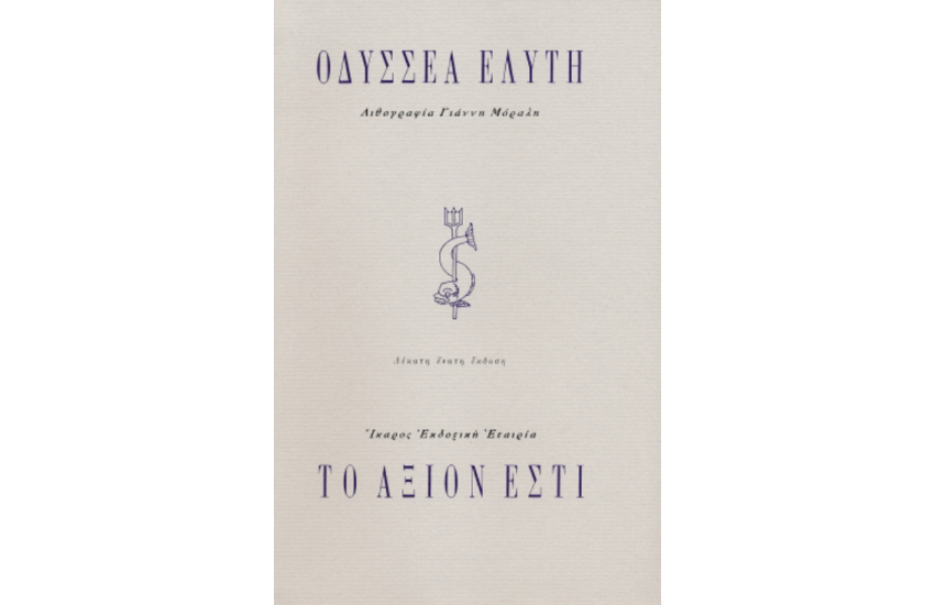 ΤΟ ΑΞΙΟΝ ΕΣΤΙ