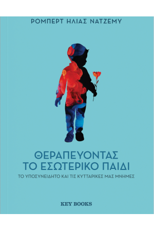 ΘΕΡΑΠΕΥΟΝΤΑΣ ΤΟ ΕΣΩΤΕΡΙΚΟ ΠΑΙΔΙ