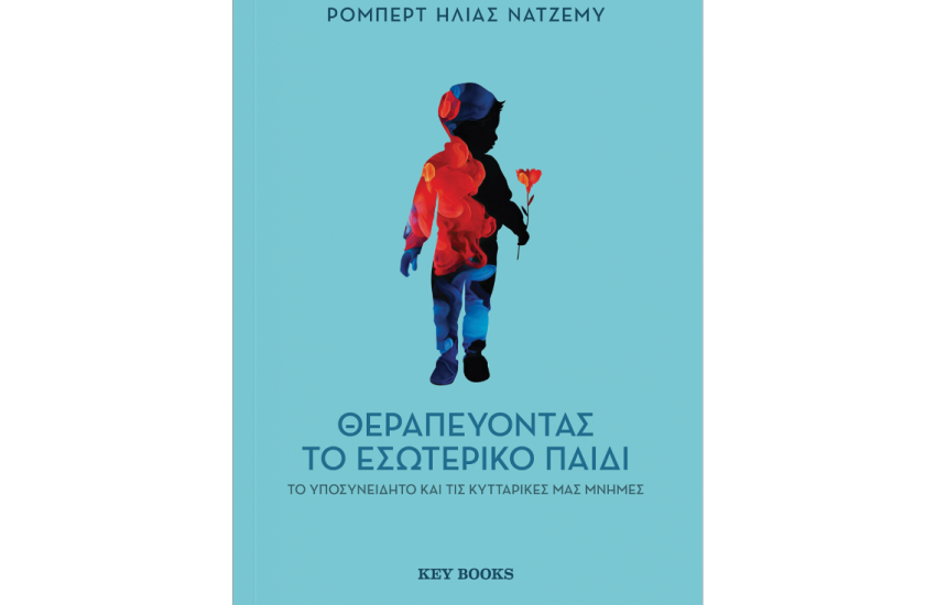 ΘΕΡΑΠΕΥΟΝΤΑΣ ΤΟ ΕΣΩΤΕΡΙΚΟ ΠΑΙΔΙ
