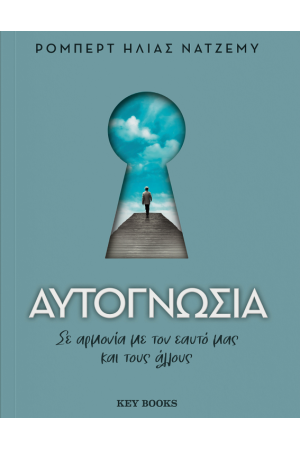 ΑΥΤΟΓΝΩΣΙΑ