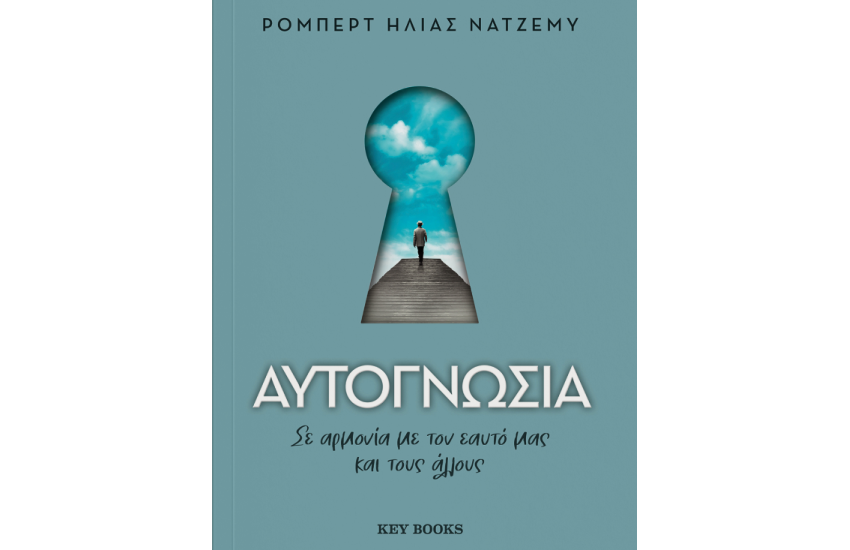 ΑΥΤΟΓΝΩΣΙΑ