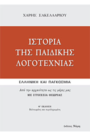 ΙΣΤΟΡΙΑ ΤΗΣ ΠΑΙΔΙΚΗΣ ΛΟΓΟΤΕΧΝΙΑΣ (ΕΛΛΗΝΙΚΗ ΚΑΙ ΠΑΓΚΟΣΜΙΑ)