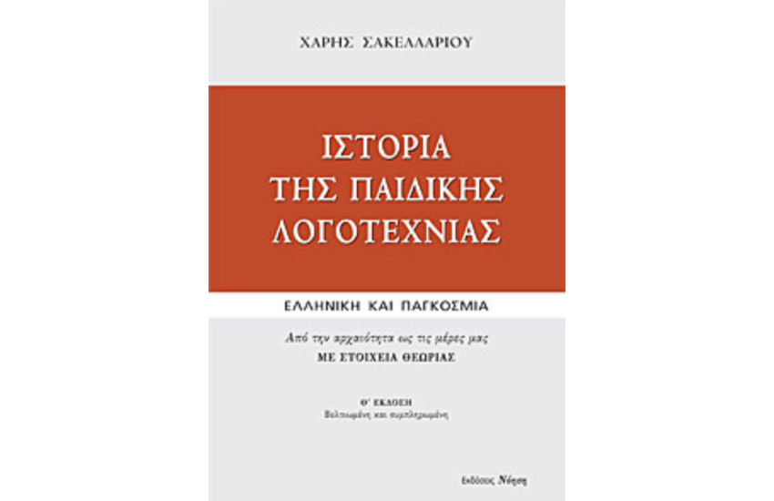 ΙΣΤΟΡΙΑ ΤΗΣ ΠΑΙΔΙΚΗΣ ΛΟΓΟΤΕΧΝΙΑΣ (ΕΛΛΗΝΙΚΗ ΚΑΙ ΠΑΓΚΟΣΜΙΑ)