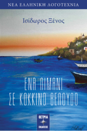ΕΝΑ ΛΙΜΑΝΙ ΣΕ ΚΟΚΚΙΝΟ ΒΕΛΟΥΔΟ