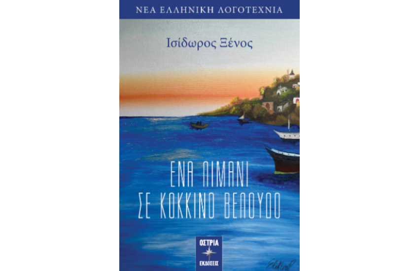 ΕΝΑ ΛΙΜΑΝΙ ΣΕ ΚΟΚΚΙΝΟ ΒΕΛΟΥΔΟ