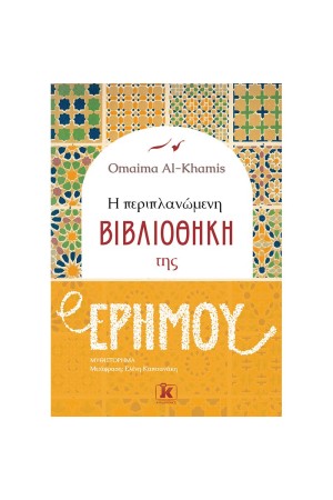 Η ΠΕΡΙΠΛΑΝΩΜΕΝΗ ΒΙΒΛΙΟΘΗΚΗ ΤΗΣ ΕΡΗΜΟΥ
