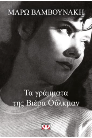 ΤΑ ΓΡΑΜΜΑΤΑ ΤΗΣ ΒΙΕΡΑ ΟΥΛΚΜΑΝ