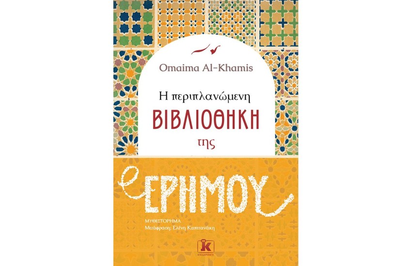 Η ΠΕΡΙΠΛΑΝΩΜΕΝΗ ΒΙΒΛΙΟΘΗΚΗ ΤΗΣ ΕΡΗΜΟΥ