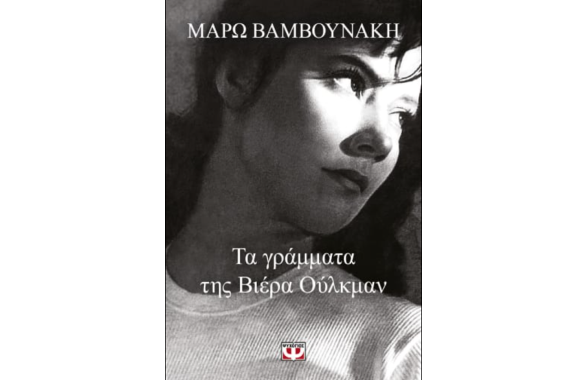 ΤΑ ΓΡΑΜΜΑΤΑ ΤΗΣ ΒΙΕΡΑ ΟΥΛΚΜΑΝ