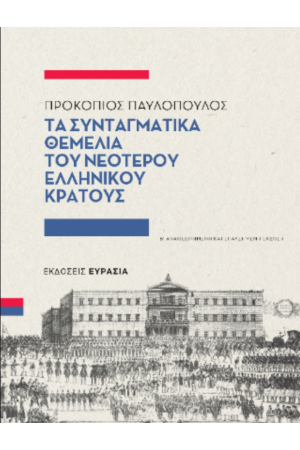 ΤΑ ΣΥΝΤΑΓΜΑΤΙΚΑ ΘΕΜΕΛΙΑ ΤΟΥ ΝΕΟΤΕΡΟΥ ΕΛΛΗΝΙΚΟΥ ΚΡΑΤΟΥΣ