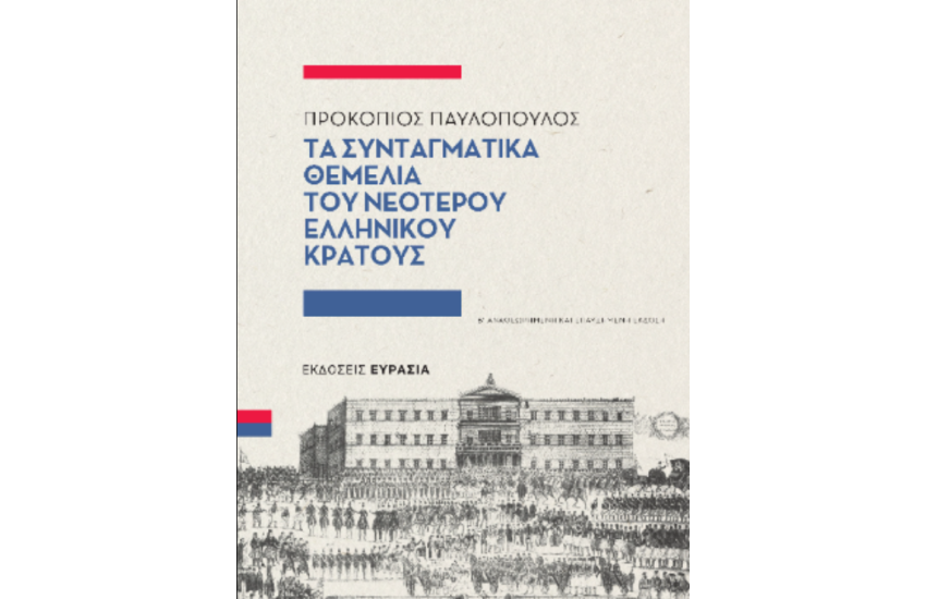 ΤΑ ΣΥΝΤΑΓΜΑΤΙΚΑ ΘΕΜΕΛΙΑ ΤΟΥ ΝΕΟΤΕΡΟΥ ΕΛΛΗΝΙΚΟΥ ΚΡΑΤΟΥΣ
