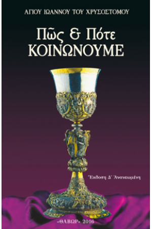 ΠΩΣ ΚΑΙ ΠΟΤΕ ΚΟΙΝΩΝΟΥΜΕ