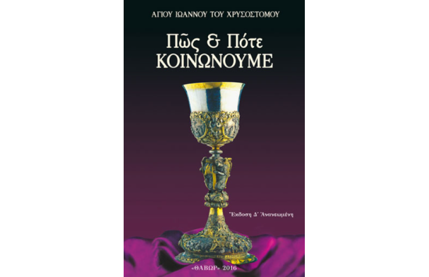 ΠΩΣ ΚΑΙ ΠΟΤΕ ΚΟΙΝΩΝΟΥΜΕ