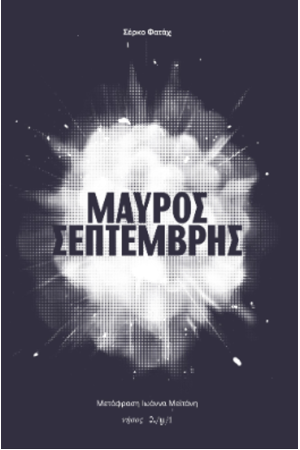 ΜΑΥΡΟΣ ΣΕΠΤΕΜΒΡΗΣ