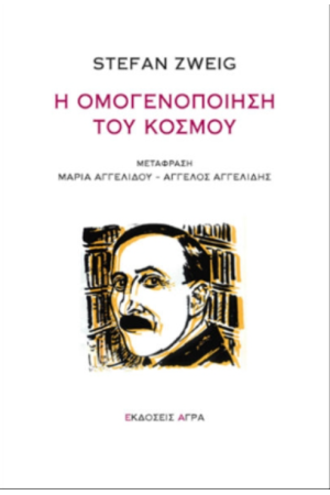 Η ΟΜΟΓΕΝΟΠΟΙΗΣΗ ΤΟΥ ΚΟΣΜΟΥ