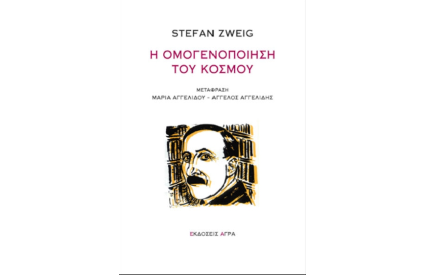 Η ΟΜΟΓΕΝΟΠΟΙΗΣΗ ΤΟΥ ΚΟΣΜΟΥ