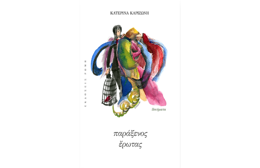 ΠΑΡΑΞΕΝΟΣ ΕΡΩΤΑΣ
