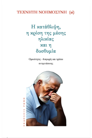 Η ΚΑΤΑΘΛΙΨΗ, Η ΚΡΙΣΗ ΤΗΣ ΜΕΣΗΣ ΗΛΙΚΙΑΣ ΚΑΙ Η ΔΥΣΘΥΜΙΑ Η ΚΑΤΑΘΛΙΨΗ, Η ΚΡΙΣΗ ΤΗΣ ΜΕΣΗΣ ΗΛΙΚΙΑΣ ΚΑΙ Η ΔΥΣΘΥΜΙΑ