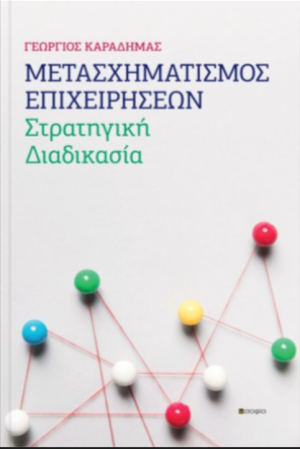 ΜΕΤΑΣΧΗΜΑΤΙΣΜΟΣ ΕΠΙΧΕΙΡΗΣΕΩΝ