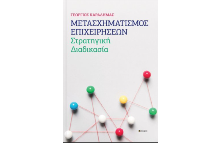 ΜΕΤΑΣΧΗΜΑΤΙΣΜΟΣ ΕΠΙΧΕΙΡΗΣΕΩΝ