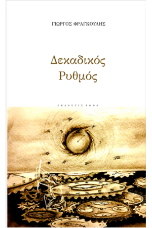 ΔΕΚΑΔΙΚΟΣ ΡΥΘΜΟΣ