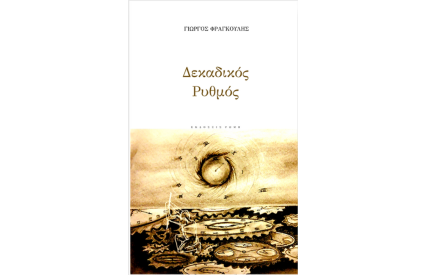 ΔΕΚΑΔΙΚΟΣ ΡΥΘΜΟΣ