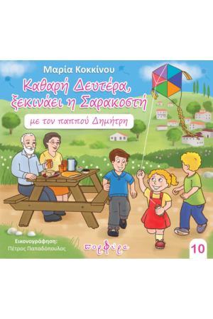 ΚΑΘΑΡΗ ΔΕΥΤΕΡΑ ΞΕΚΙΝΑΕΙ Η ΣΑΡΑΚΟΣΤΗ ΜΕ ΤΟΝ ΠΑΠΠΟΥ ΔΗΜΗΤΡΗ