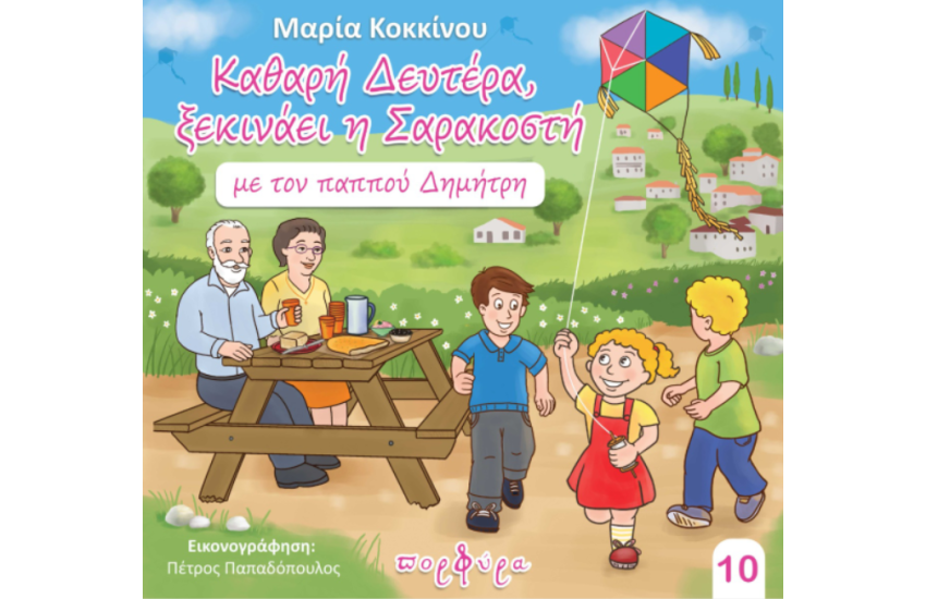 ΚΑΘΑΡΗ ΔΕΥΤΕΡΑ ΞΕΚΙΝΑΕΙ Η ΣΑΡΑΚΟΣΤΗ ΜΕ ΤΟΝ ΠΑΠΠΟΥ ΔΗΜΗΤΡΗ