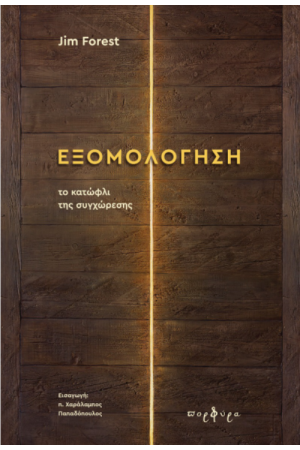 ΕΞΟΜΟΛΟΓΗΣΗ