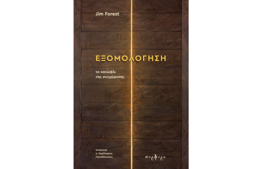 ΕΞΟΜΟΛΟΓΗΣΗ