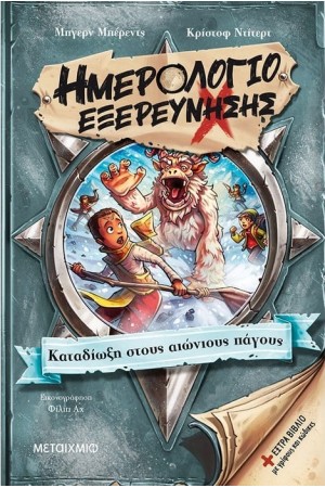 ΗΜΕΡΟΛΟΓΙΟ ΕΞΕΡΕΥΝΗΣΗΣ 4: ΚΑΤΑΔΙΩΞΗ ΣΤΟΥΣ ΑΙΩΝΙΟΥΣ ΠΑΓΟΥΣ