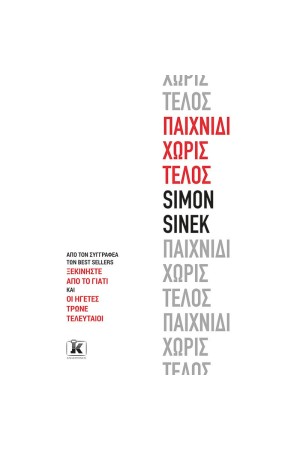 ΠΑΙΧΝΙΔΙ ΧΩΡΙΣ ΤΕΛΟΣ