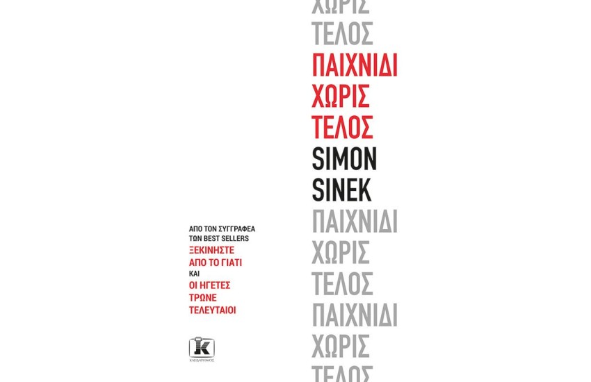 ΠΑΙΧΝΙΔΙ ΧΩΡΙΣ ΤΕΛΟΣ