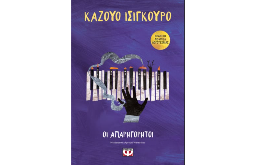 ΟΙ ΑΠΑΡΗΓΟΡΗΤΟΙ