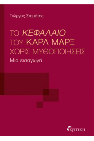 ΤΟ ΚΕΦΑΛΑΙΟ ΤΟΥ ΚΑΡΛ ΜΑΡΞ ΧΩΡΙΣ ΜΥΘΟΠΟΙΗΣΕΙΣ ΤΟ ΚΕΦΑΛΑΙΟ ΤΟΥ ΚΑΡΛ ΜΑΡΞ ΧΩΡΙΣ ΜΥΘΟΠΟΙΗΣΕΙΣ