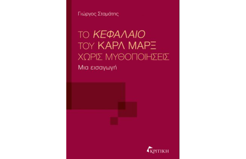 ΤΟ ΚΕΦΑΛΑΙΟ ΤΟΥ ΚΑΡΛ ΜΑΡΞ ΧΩΡΙΣ ΜΥΘΟΠΟΙΗΣΕΙΣ